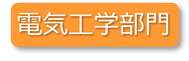 電気工学部門