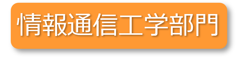 情報通信工学部門