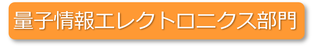 量子情報エレクトロニクス部門